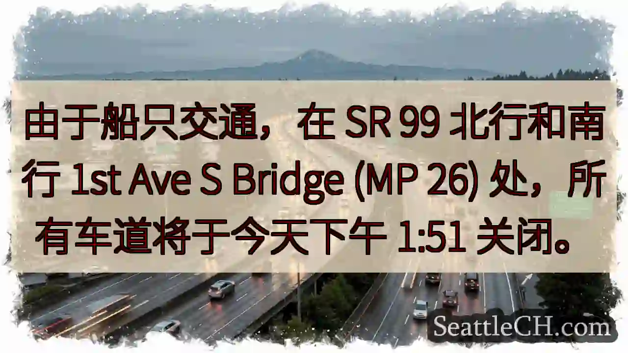 由于船只交通，在 SR 99 北行和南行 1st Ave S Bridge (MP 26)