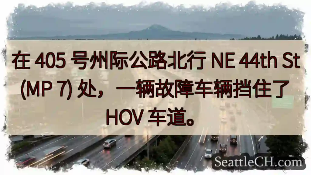 在 405 号州际公路北行 NE 44th St (MP 7) 处,一辆故障车辆挡住了 HOV