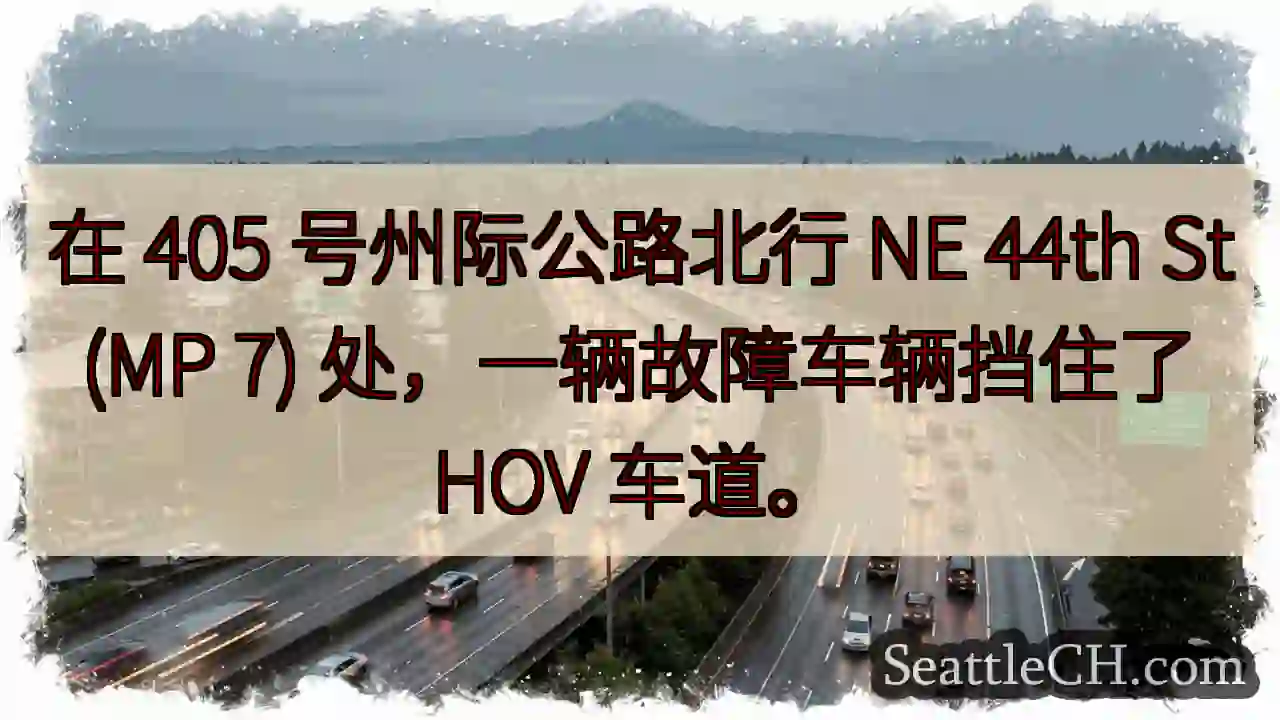 在 405 号州际公路北行 NE 44th St (MP 7) 处，一辆故障车辆挡住了 HOV