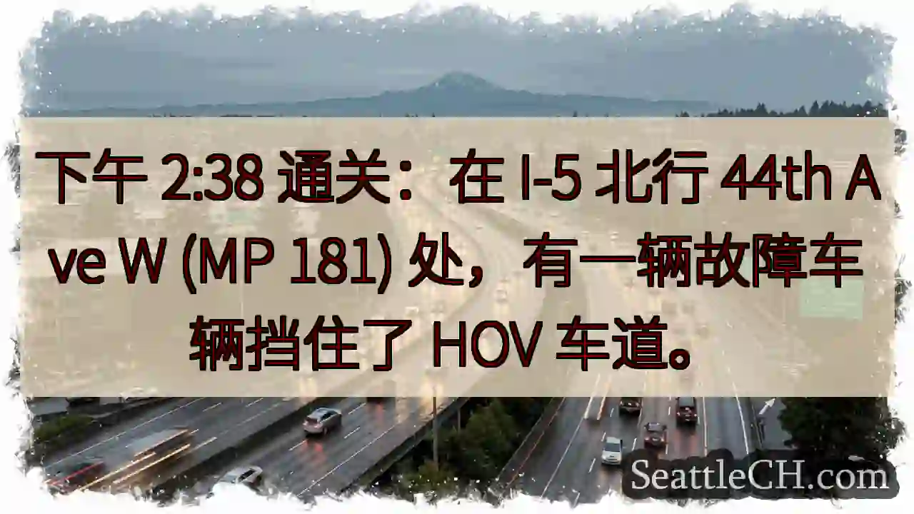下午 2:38 通关：在 I-5 北行 44th Ave W (MP 181)
