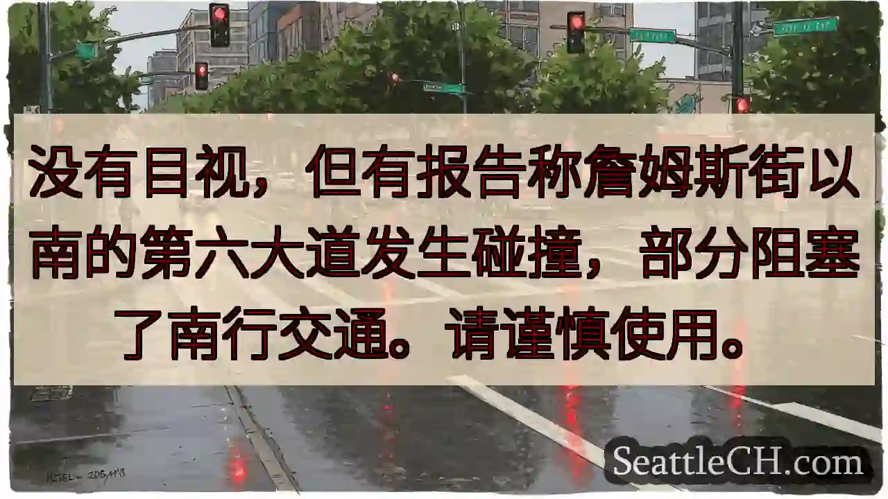 没有目视，但有报告称詹姆斯街以南的第六大道发生碰撞，部分阻塞了南行交通。请谨慎使用。