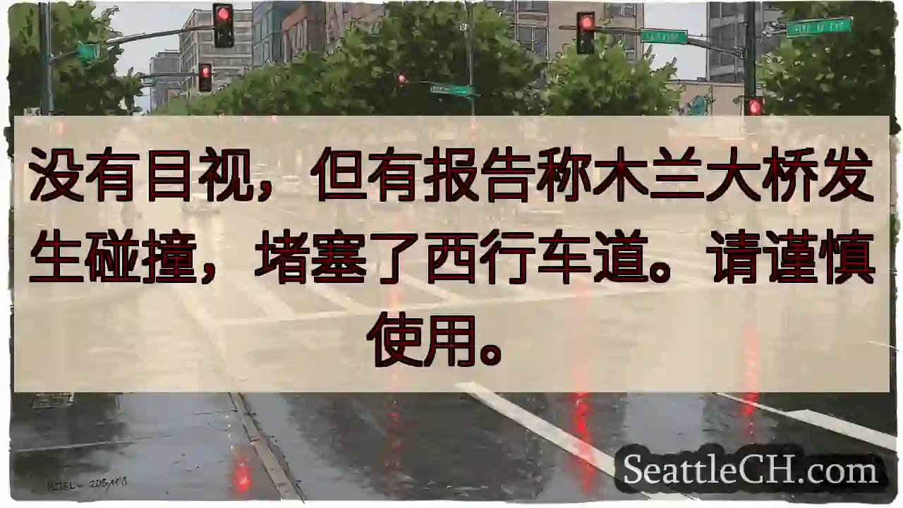 没有目视，但有报告称木兰大桥发生碰撞，堵塞了西行车道。请谨慎使用。