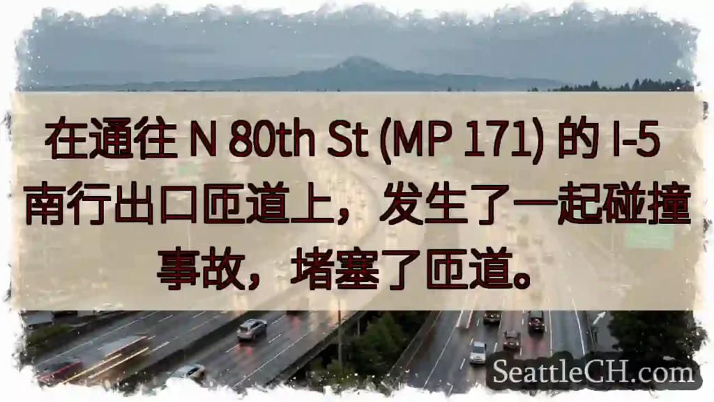 在通往 N 80th St (MP 171) 的 I-5