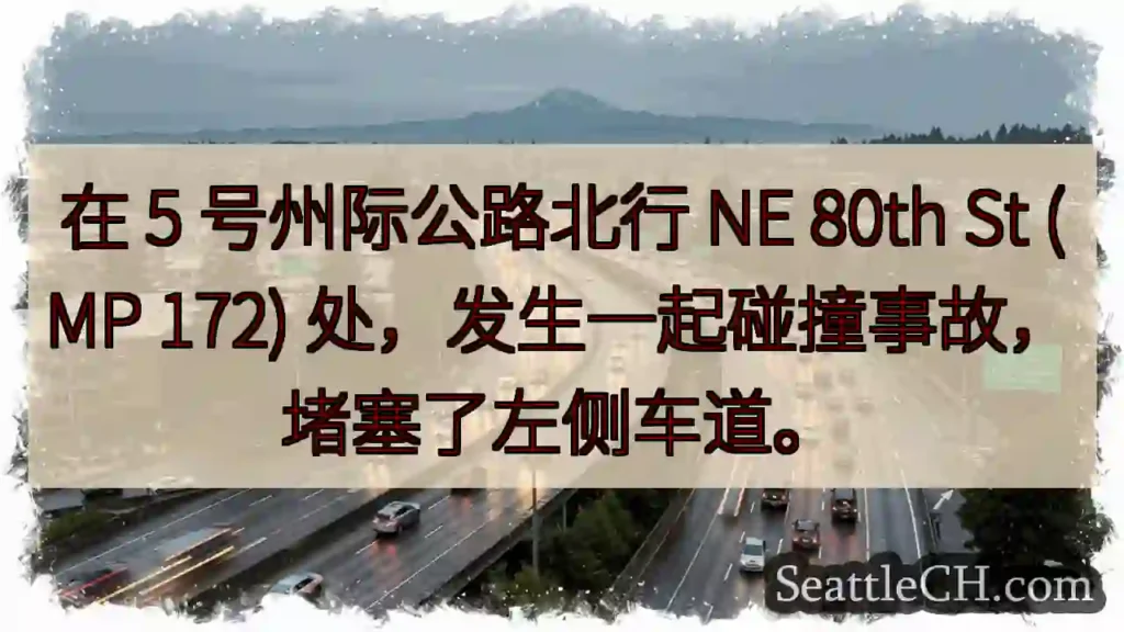 在 5 号州际公路北行 NE 80th St (MP 172)