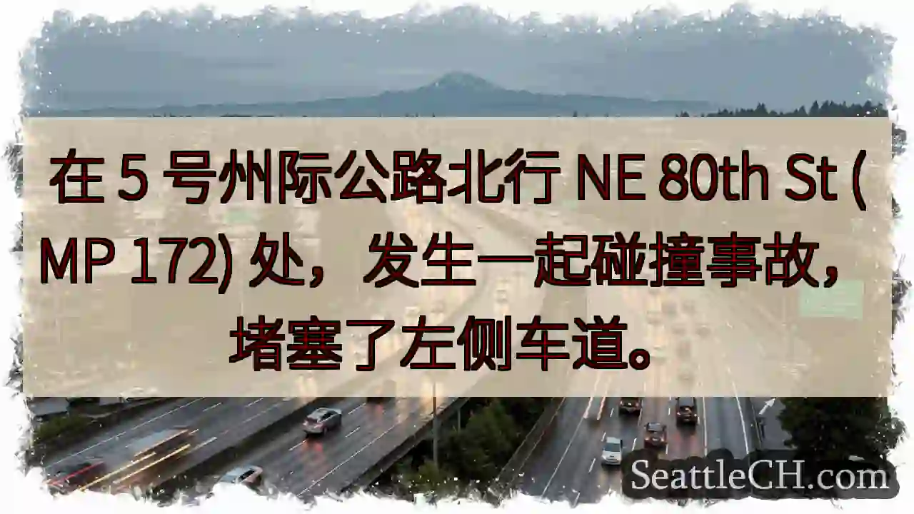 在 5 号州际公路北行 NE 80th St (MP 172)