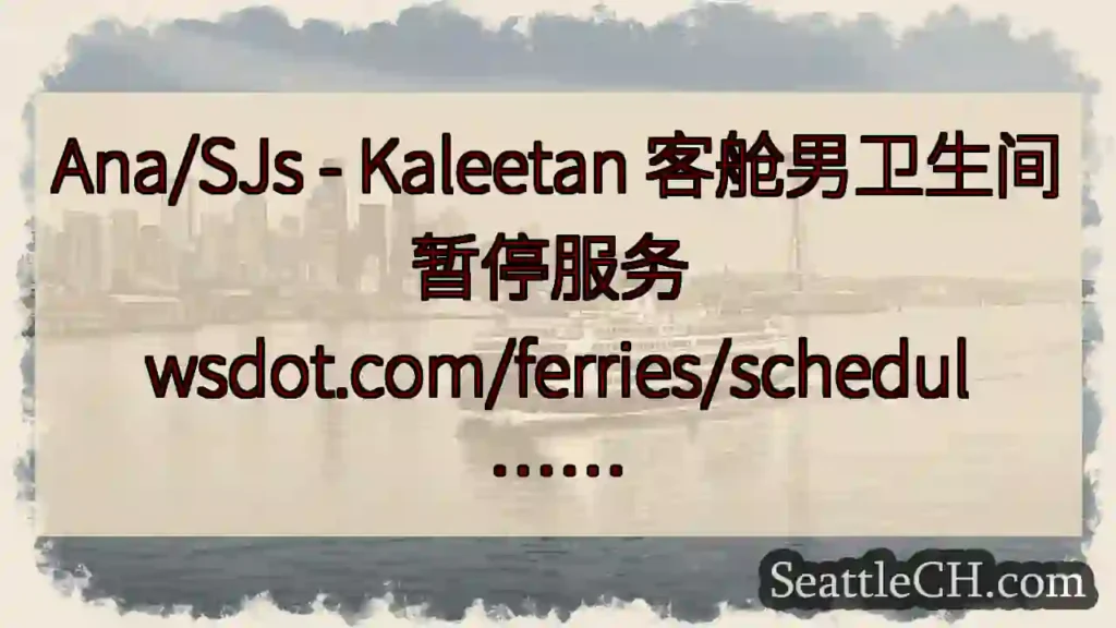 Ana/SJs - Kaleetan 客舱男卫生间暂停服务