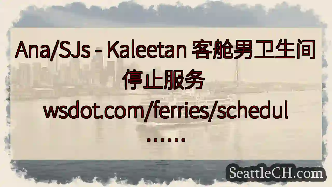 Ana/SJs - Kaleetan 客舱男卫生间停止服务