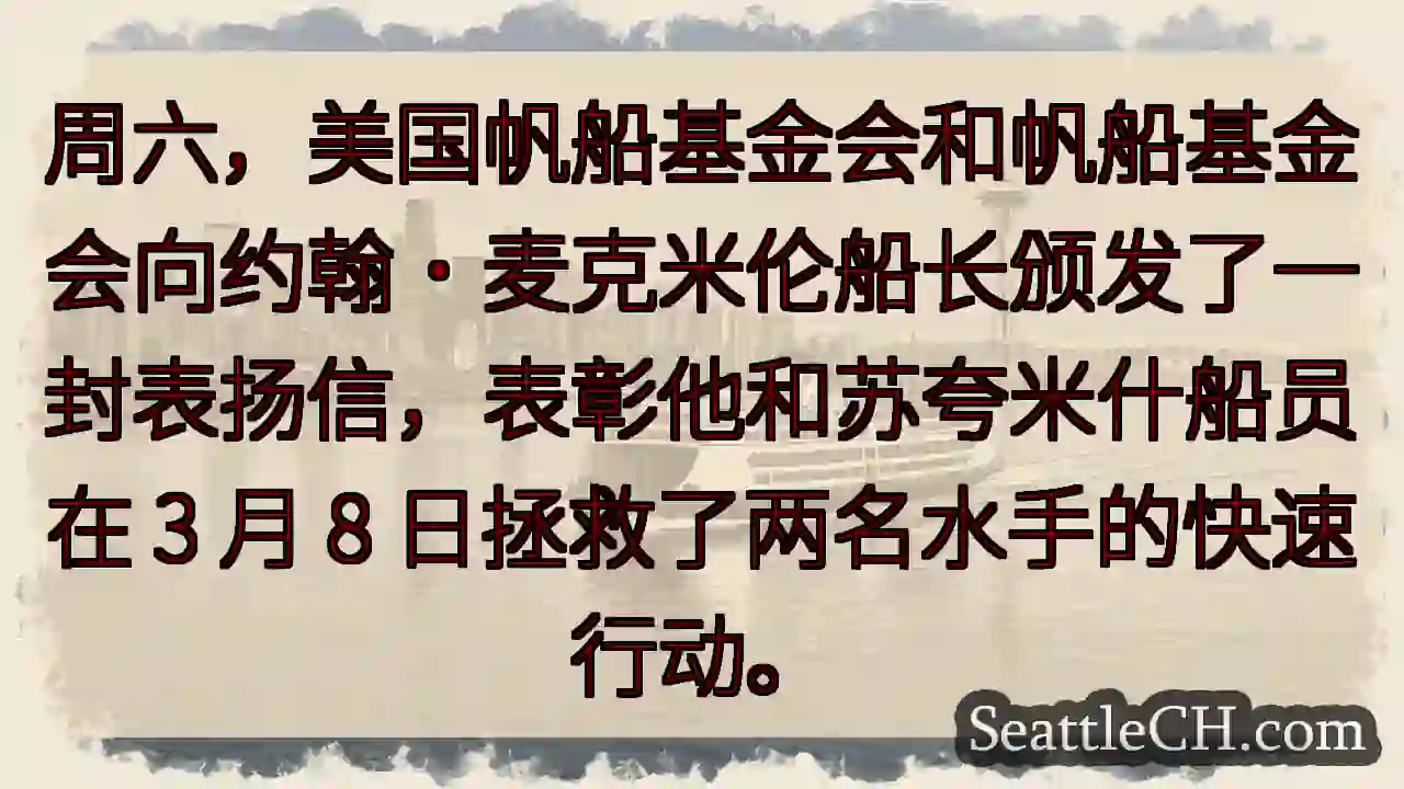 周六，美国帆船基金会和帆船基金会向约翰·麦克米伦船长颁发了一封表扬信，表彰他和苏夸米什船员在 3