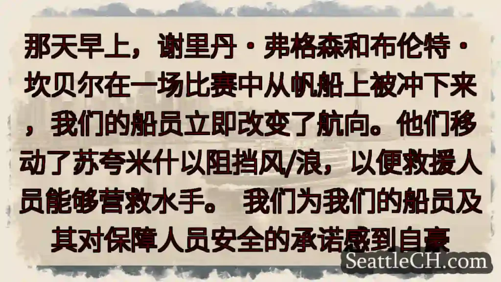 那天早上,谢里丹·弗格森和布伦特·坎贝尔在一场比赛中从帆船上被冲下来,我们的船员立即改变了航向。他们