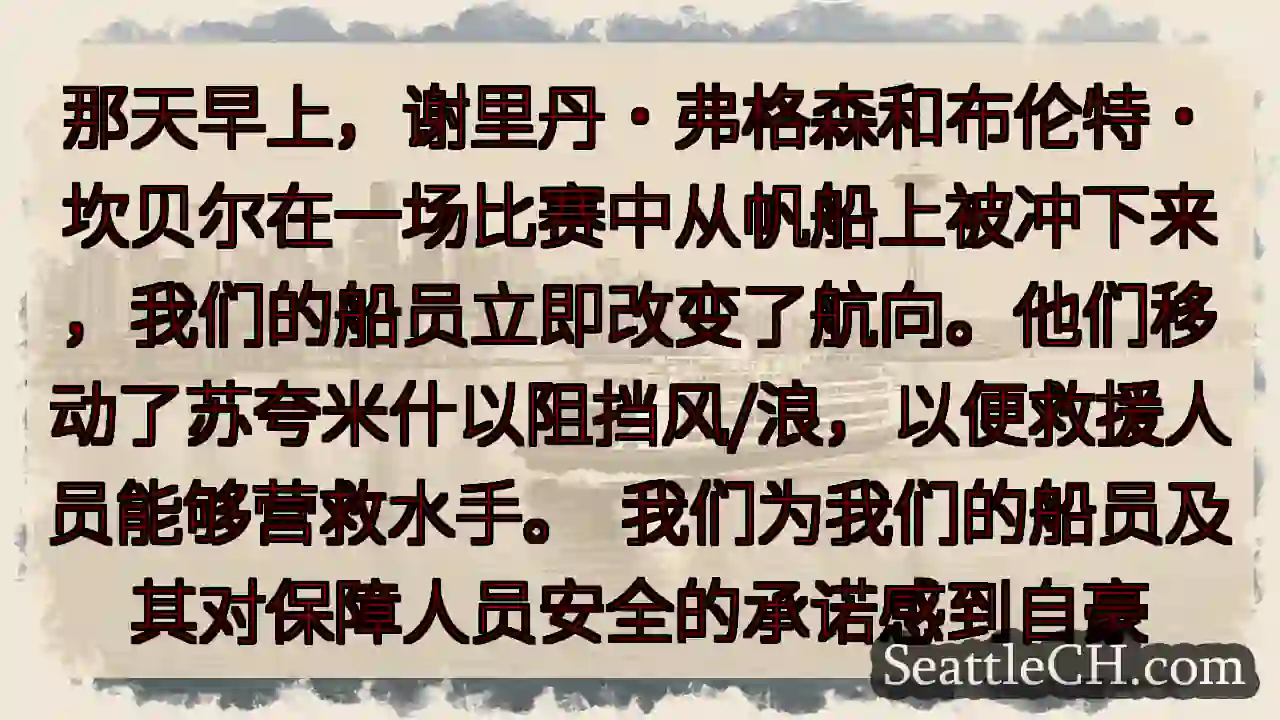 那天早上，谢里丹·弗格森和布伦特·坎贝尔在一场比赛中从帆船上被冲下来，我们的船员立即改变了航向。他们