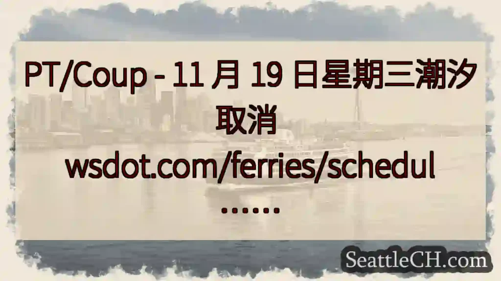 PT/Coup - 11 月 19 日星期三潮汐取消