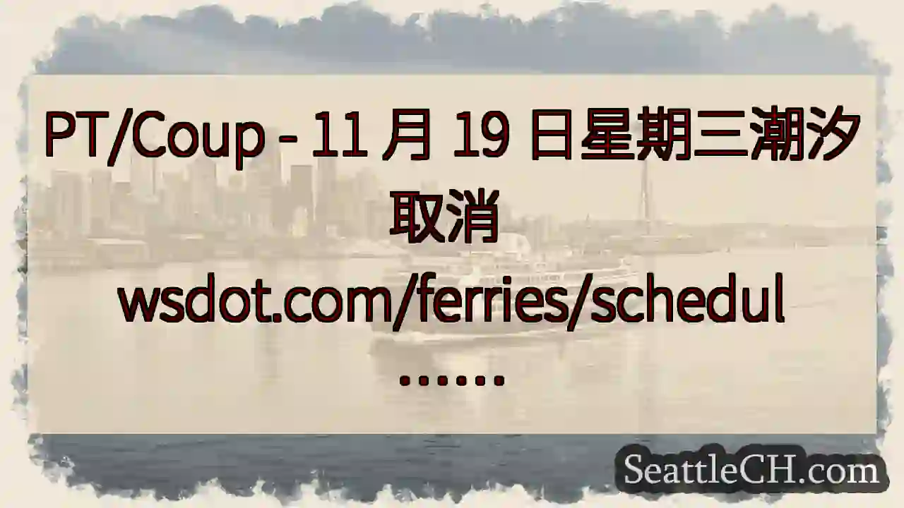 PT/Coup - 11 月 19 日星期三潮汐取消