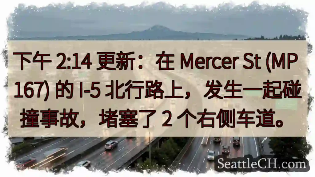 下午 2:14 更新：在 Mercer St (MP 167) 的 I-5