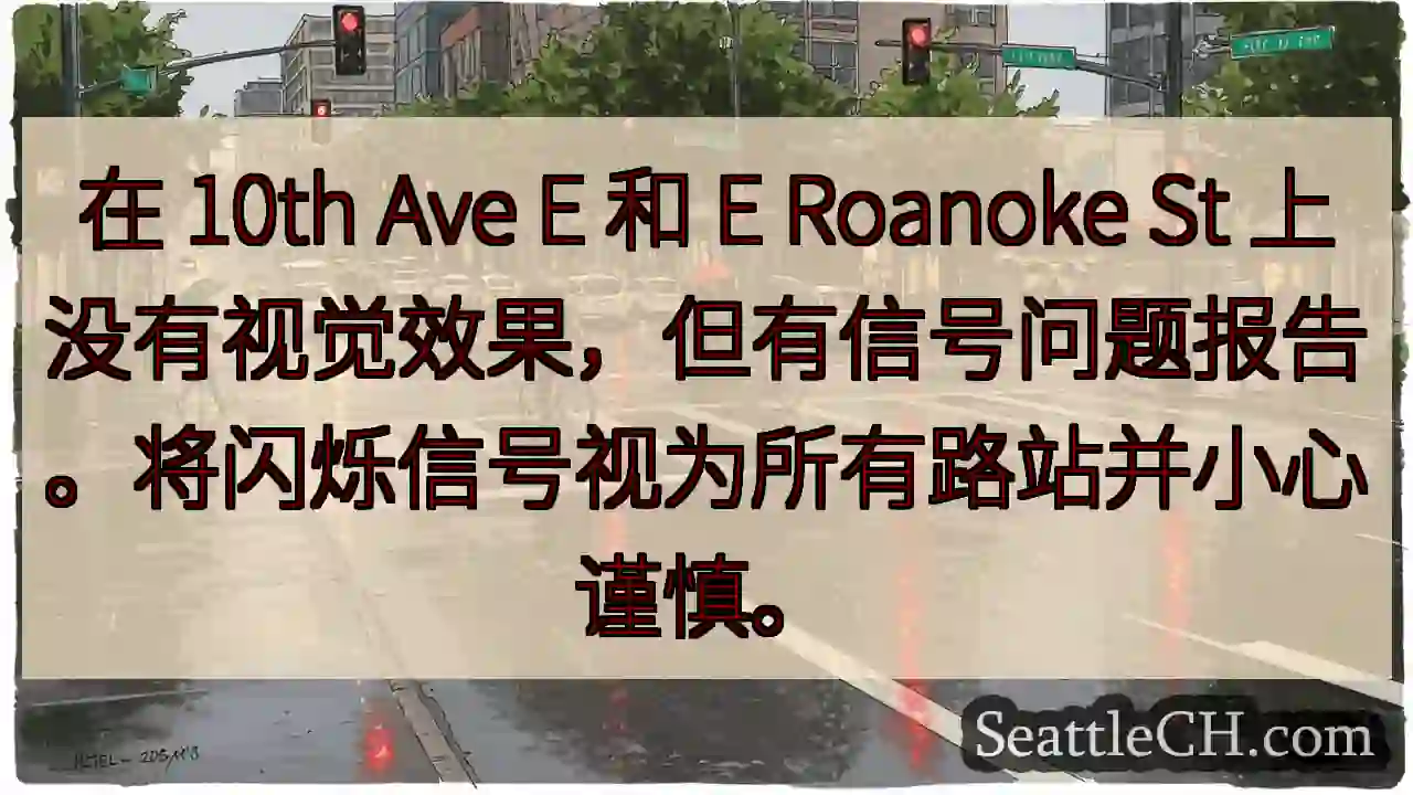 在 10th Ave E 和 E Roanoke St