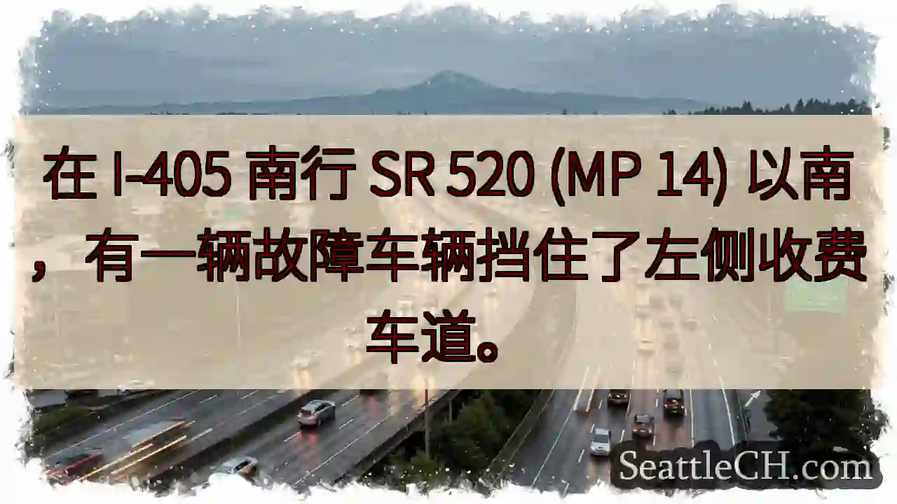 在 I-405 南行 SR 520 (MP 14) 以南，有一辆故障车辆挡住了左侧收费车道。