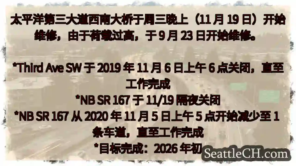 太平洋第三大道西南大桥于周三晚上（11 月 19 日）开始维修，由于荷载过高，于 9 月 23