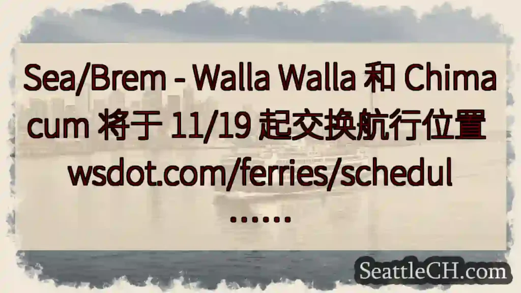 Sea/Brem - Walla Walla 和 Chimacum 将于 11/19 起交换航行位置