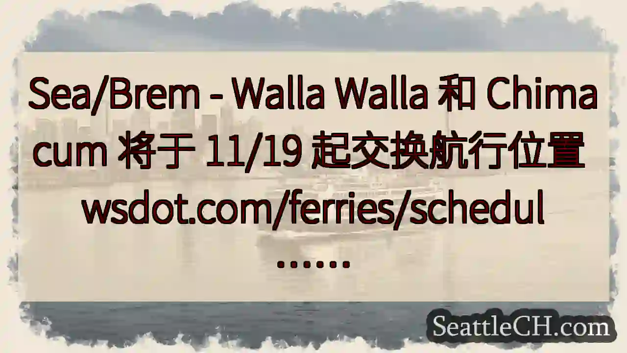 Sea/Brem - Walla Walla 和 Chimacum 将于 11/19 起交换航行位置