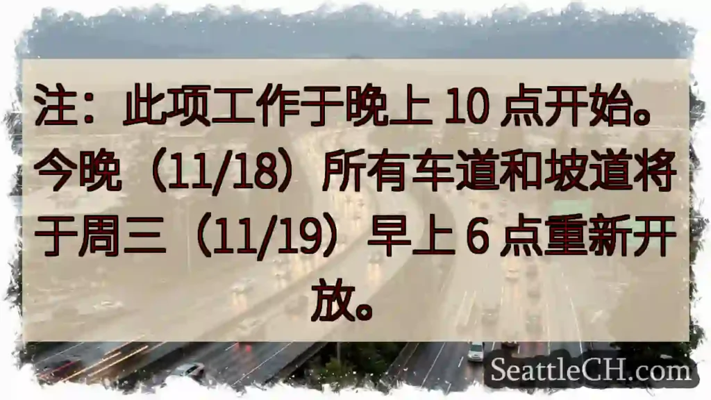 注：此项工作于晚上 10 点开始。今晚（11/18）所有车道和坡道将于周三（11/19）早上 6