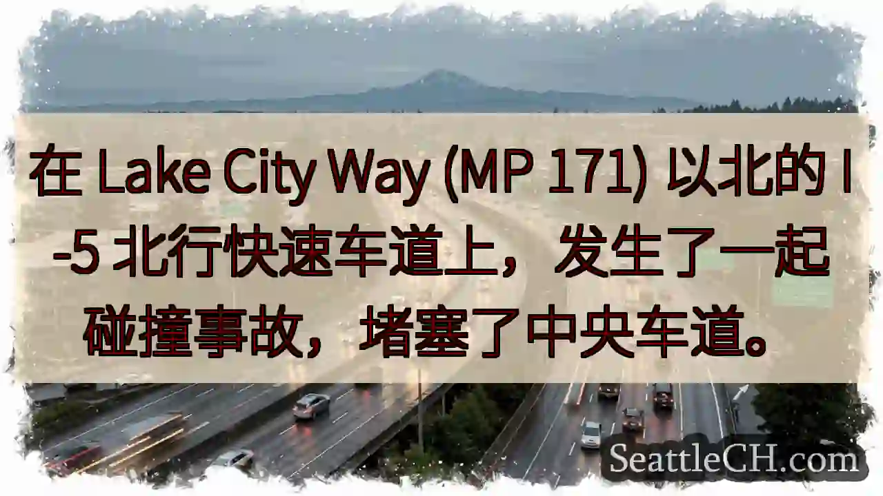 在 Lake City Way (MP 171) 以北的 I-5