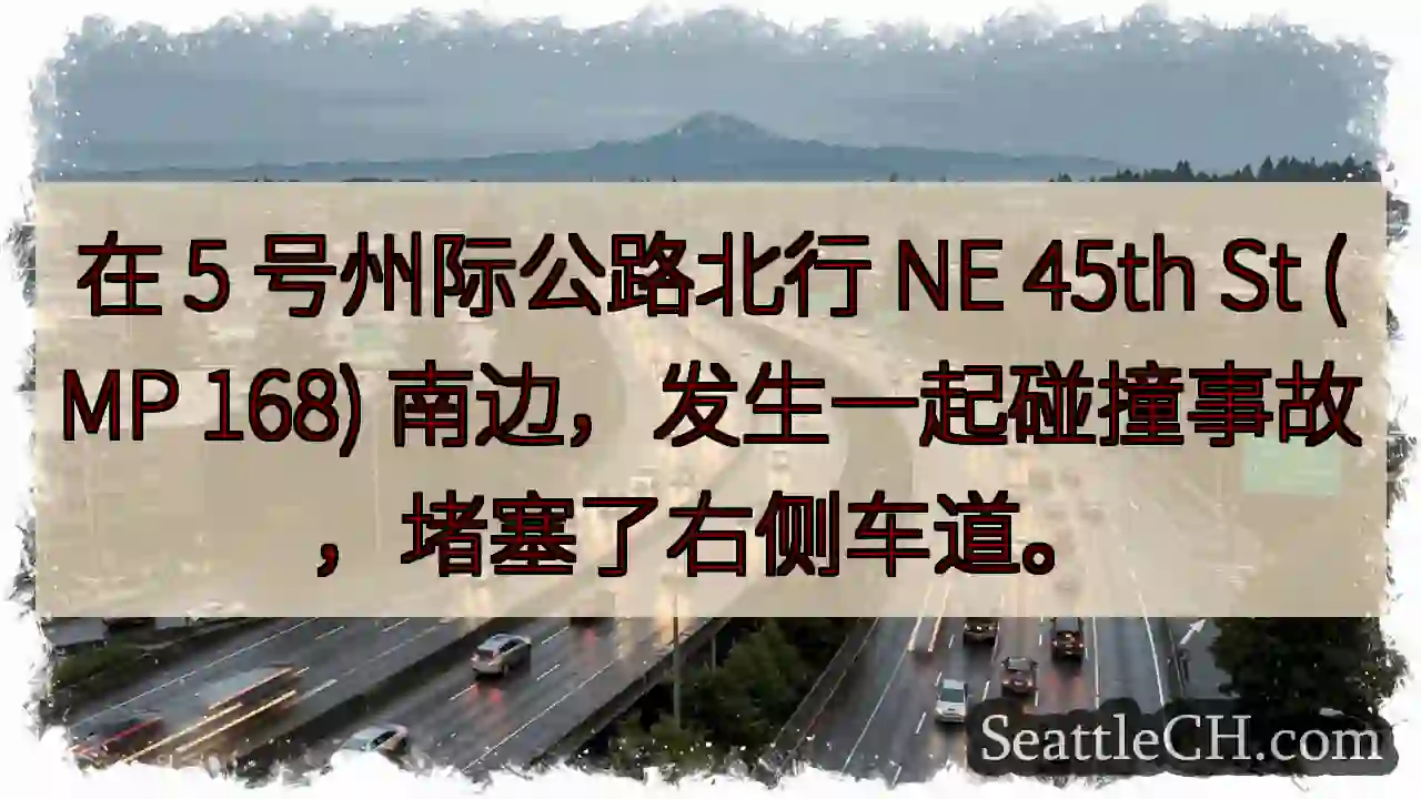 在 5 号州际公路北行 NE 45th St (MP 168)