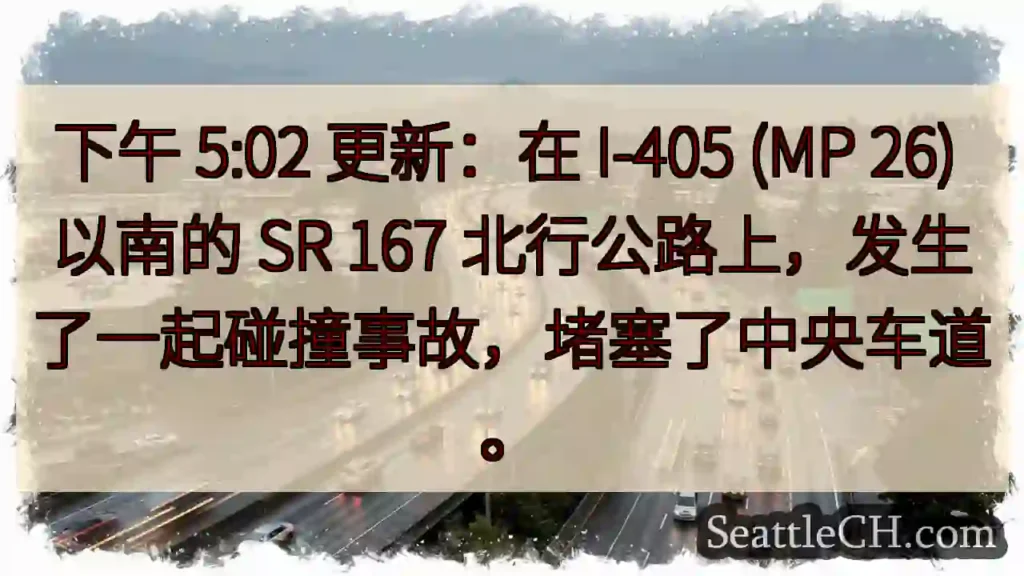 下午 5:02 更新：在 I-405 (MP 26) 以南的 SR 167