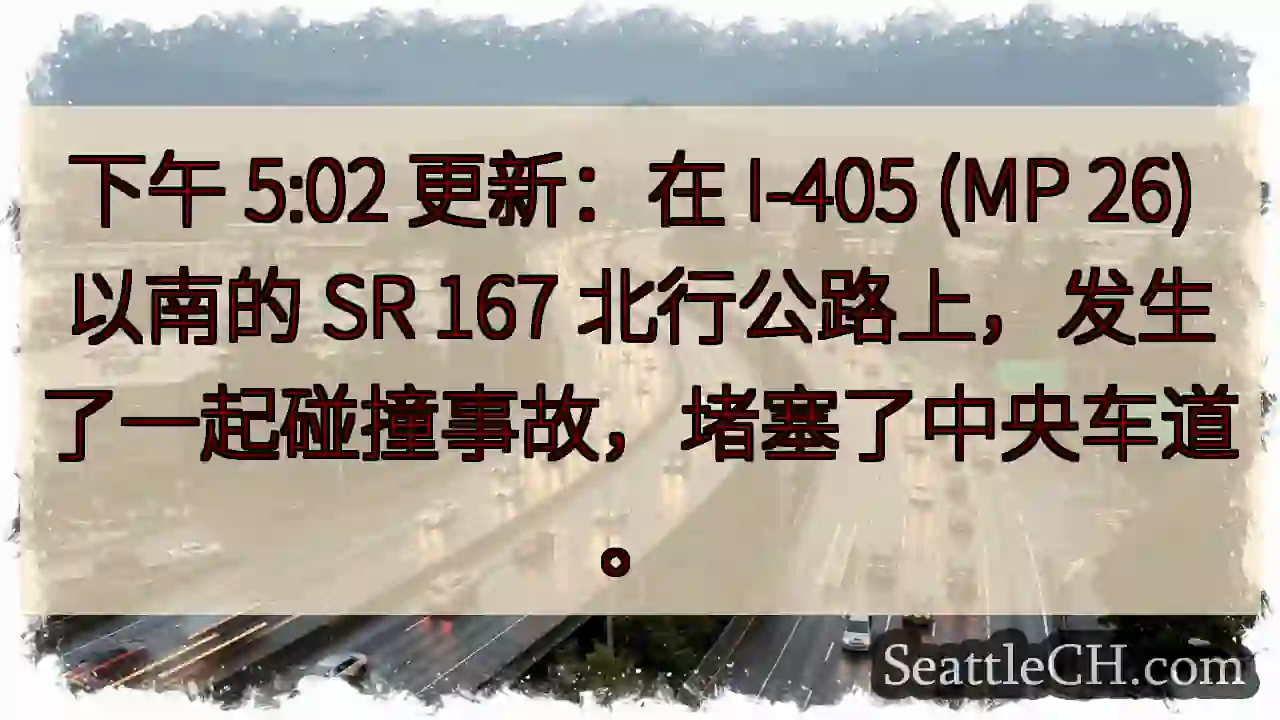下午 5:02 更新：在 I-405 (MP 26) 以南的 SR 167