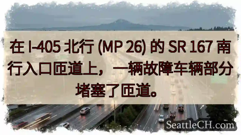 在 I-405 北行 (MP 26) 的 SR 167 南行入口匝道上，一辆故障车辆部分堵塞了匝道。