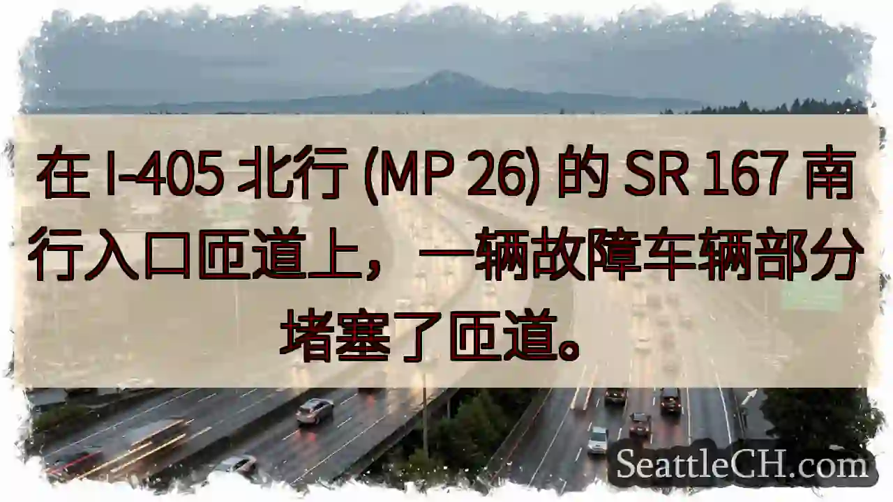 在 I-405 北行 (MP 26) 的 SR 167 南行入口匝道上，一辆故障车辆部分堵塞了匝道。