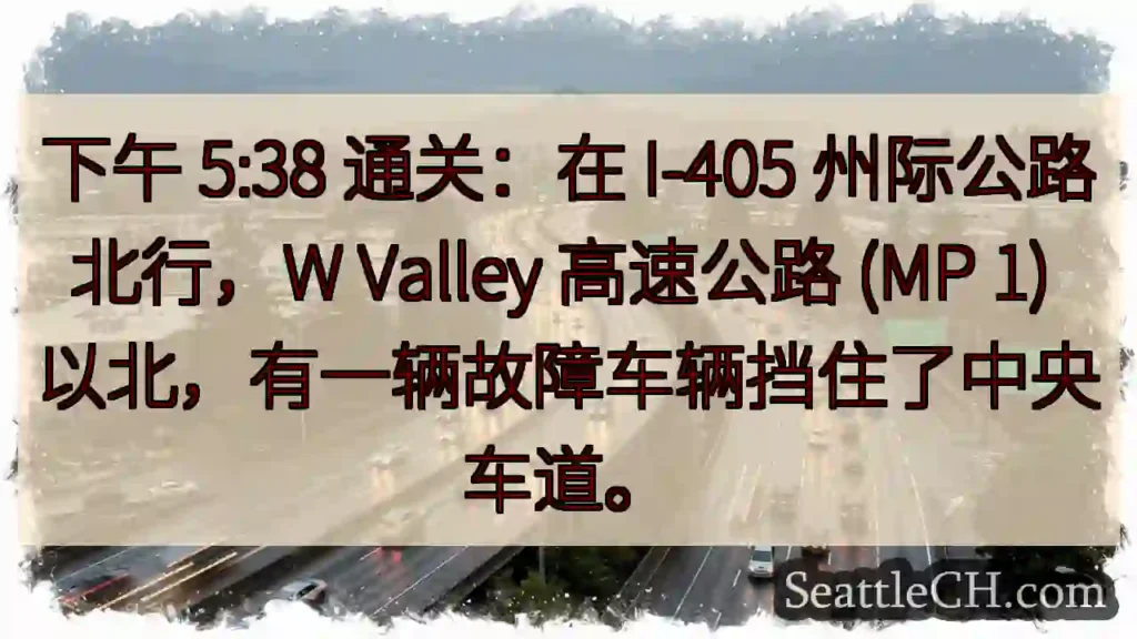 下午 5:38 通关：在 I-405 州际公路北行，W Valley 高速公路 (MP 1)