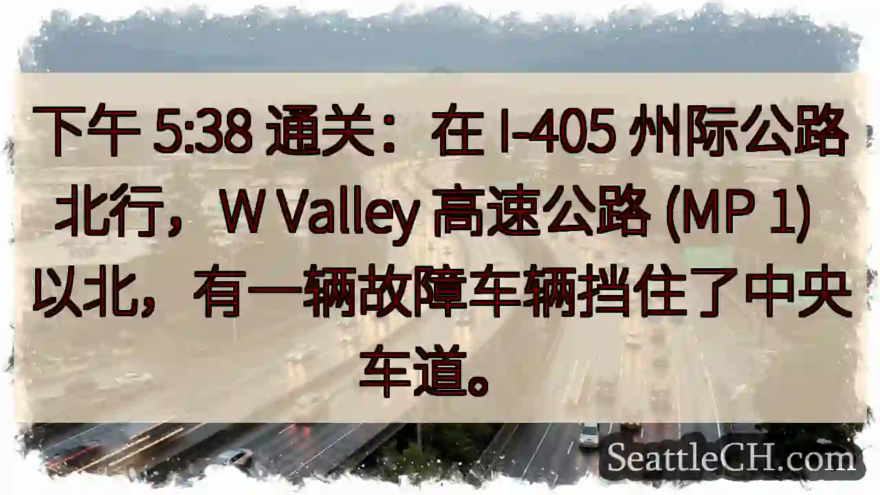 下午 5:38 通关：在 I-405 州际公路北行，W Valley 高速公路 (MP 1)