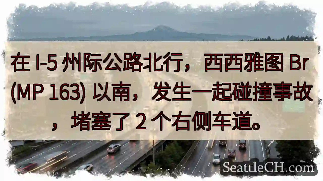 在 I-5 州际公路北行，西西雅图 Br (MP 163) 以南，发生一起碰撞事故，堵塞了 2
