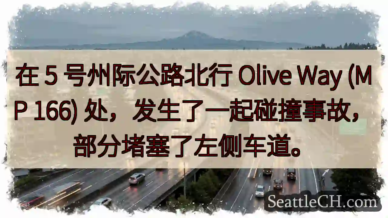 在 5 号州际公路北行 Olive Way (MP 166)