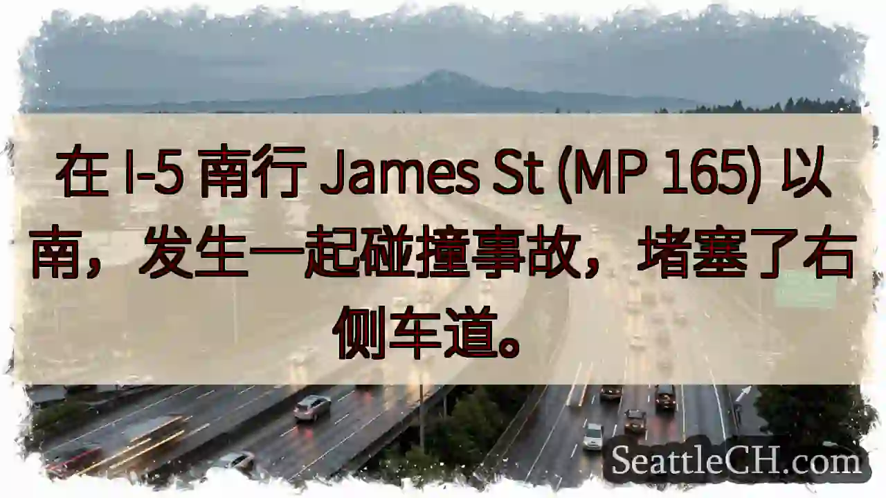 在 I-5 南行 James St (MP 165) 以南，发生一起碰撞事故，堵塞了右侧车道。