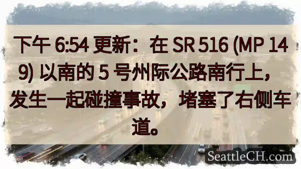 下午 6:54 更新：在 SR 516 (MP 149) 以南的 5