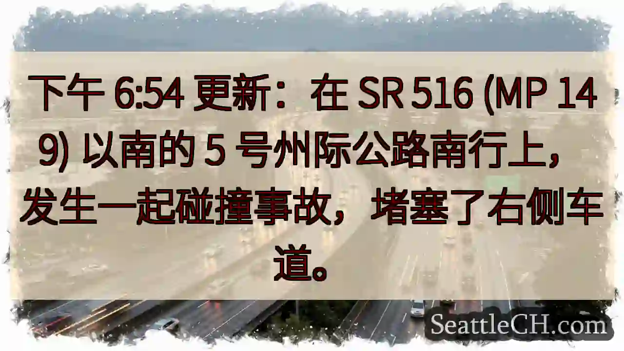 下午 6:54 更新：在 SR 516 (MP 149) 以南的 5