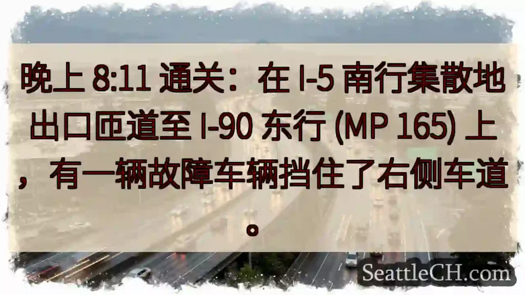 晚上 8:11 通关：在 I-5 南行集散地出口匝道至 I-90 东行 (MP 165)