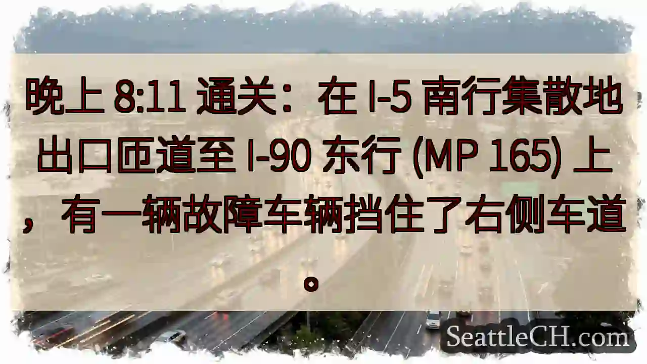 晚上 8:11 通关：在 I-5 南行集散地出口匝道至 I-90 东行 (MP 165)