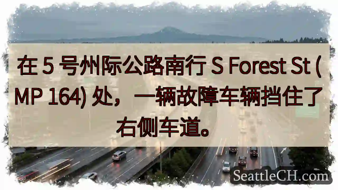 在 5 号州际公路南行 S Forest St (MP 164) 处，一辆故障车辆挡住了右侧车道。