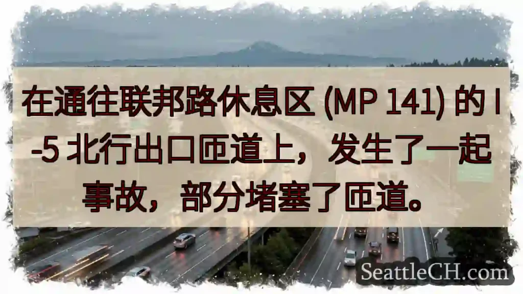 在通往联邦路休息区 (MP 141) 的 I-5 北行出口匝道上，发生了一起事故，部分堵塞了匝道。