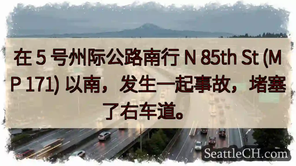 在 5 号州际公路南行 N 85th St (MP 171) 以南，发生一起事故，堵塞了右车道。