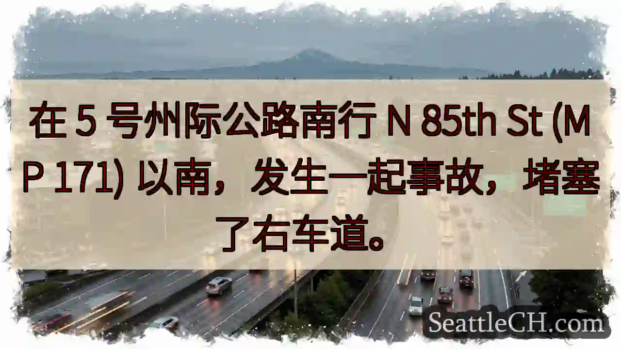 在 5 号州际公路南行 N 85th St (MP 171) 以南，发生一起事故，堵塞了右车道。