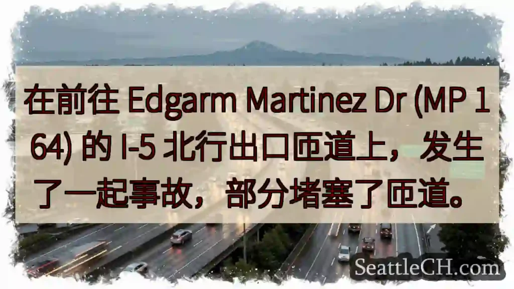 在前往 Edgarm Martinez Dr (MP 164) 的 I-5