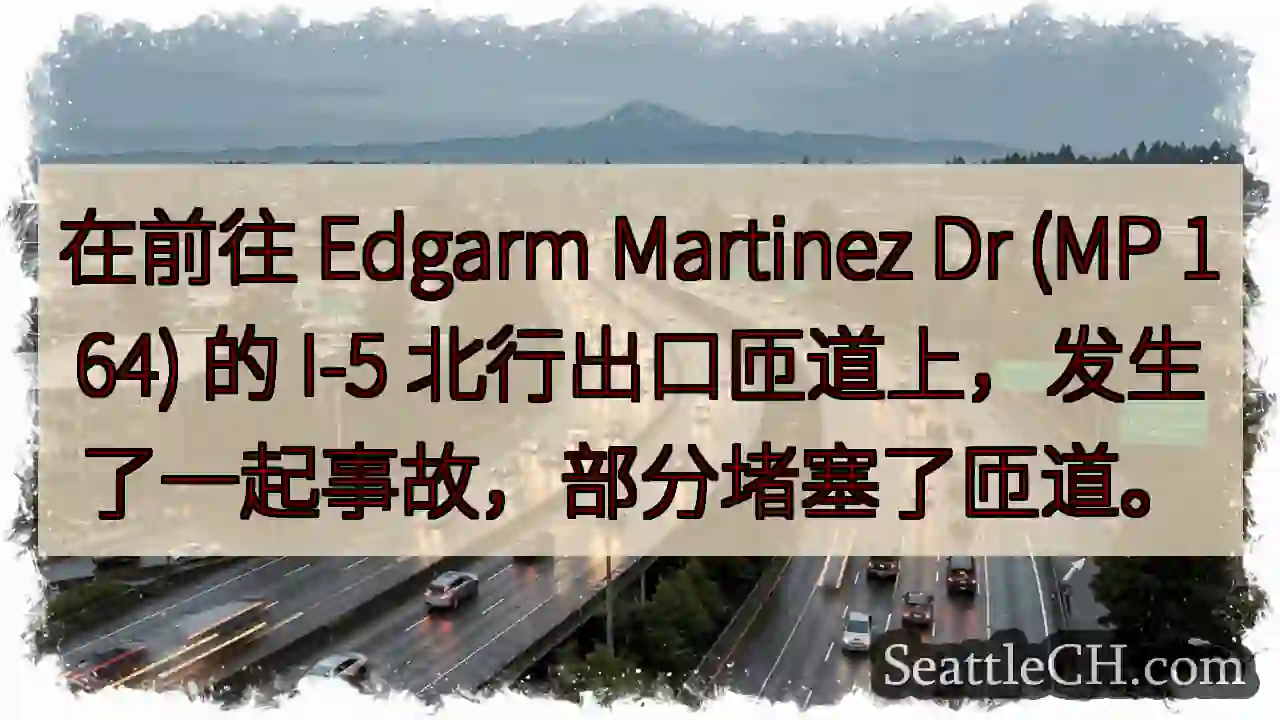 在前往 Edgarm Martinez Dr (MP 164) 的 I-5