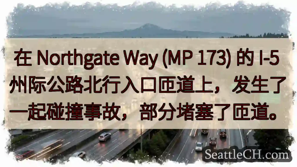 在 Northgate Way (MP 173) 的 I-5