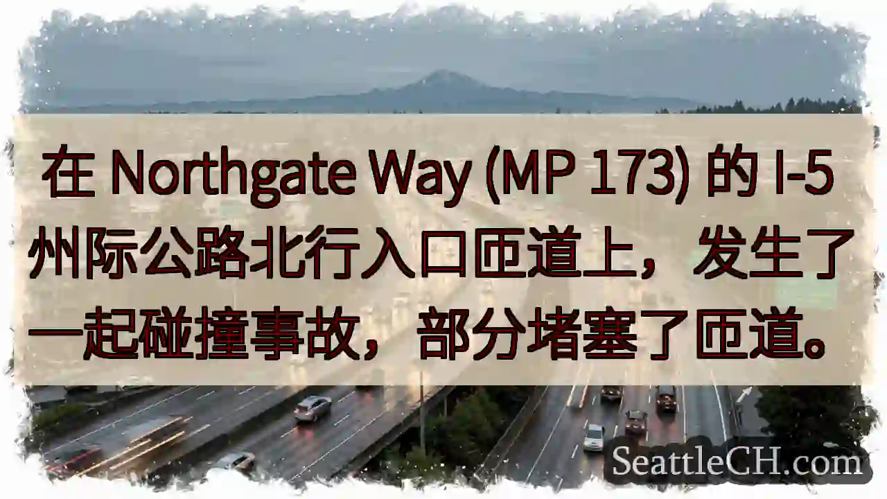 在 Northgate Way (MP 173) 的 I-5
