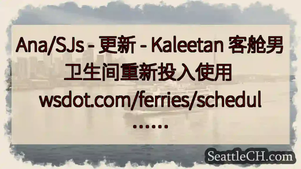 Ana/SJs - 更新 - Kaleetan 客舱男卫生间重新投入使用