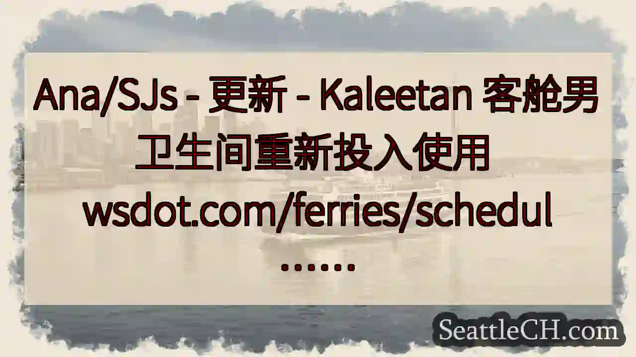 Ana/SJs - 更新 - Kaleetan 客舱男卫生间重新投入使用