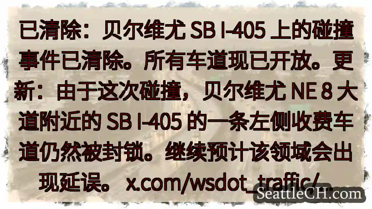已清除：贝尔维尤 SB I-405