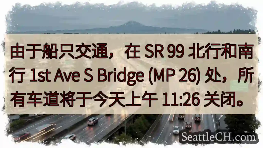 由于船只交通，在 SR 99 北行和南行 1st Ave S Bridge (MP 26)